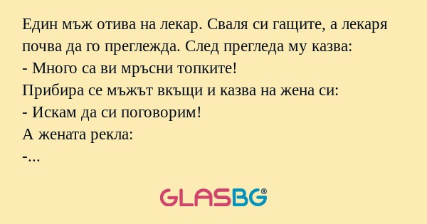 Един мъж отива на лекар. Сваля...
