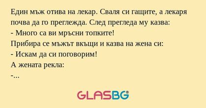 Един мъж отива на лекар. Сваля...