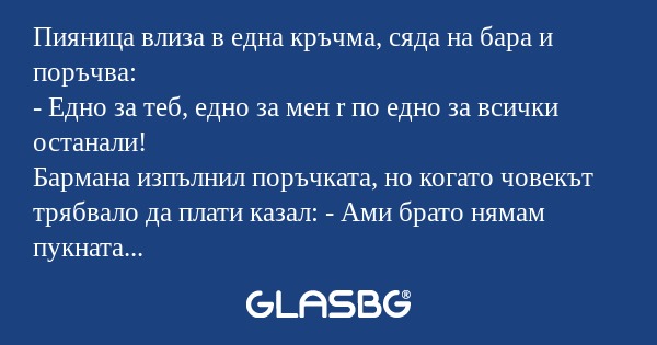 Пияница влиза в една кръчма, сяда...