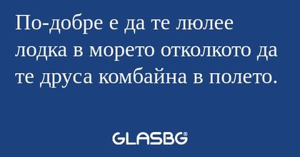 По-добре е да те люлее лодка в...