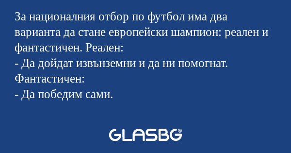 За националния отбор по футбол...