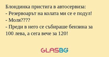 Блондинка пристига в автосервиза...