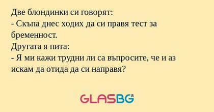 Две блондинки си говорят: - Скъпа...