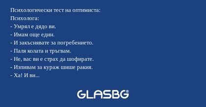 Психологически тест на оптимиста...