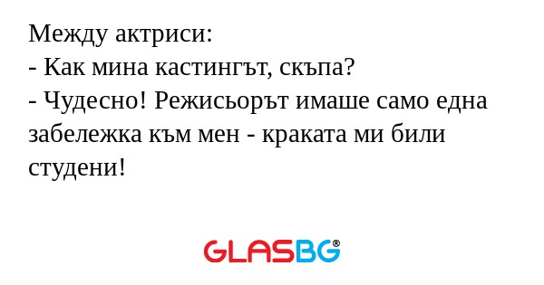 Между актриси: - Как мина кастингът...