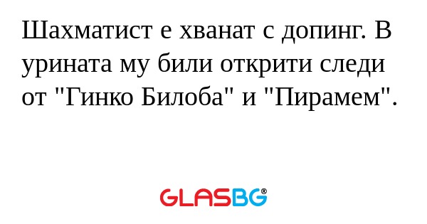 Шахматист е хванат с допинг. В...