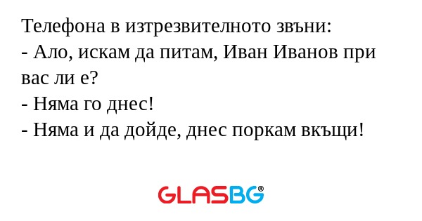 Телефона в изтрезвителното звъни...