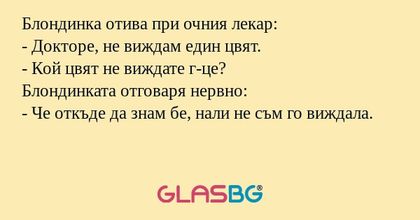 Блондинка отива при очния лекар...