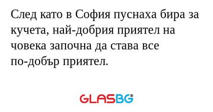 След като в София пуснаха бира...