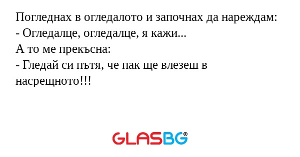 Погледнах в огледалото и започнах...