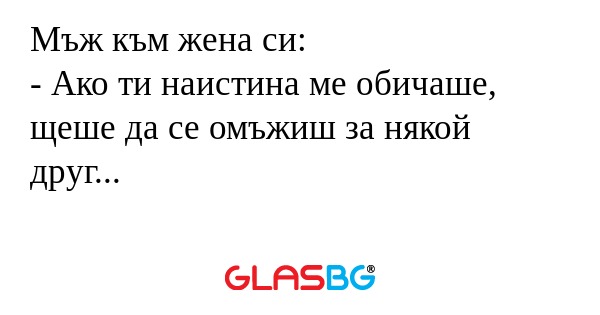 Мъж към жена си: - Ако ти наистина...