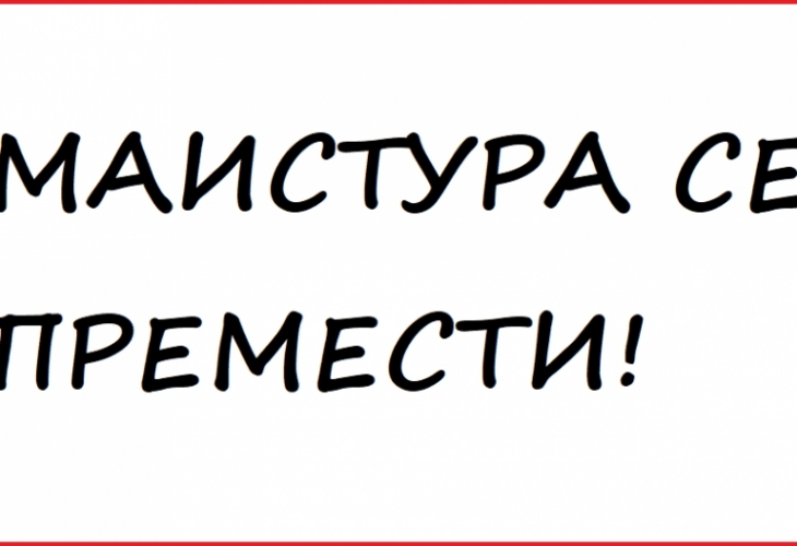 Най-досадните правописни грешки в българския език