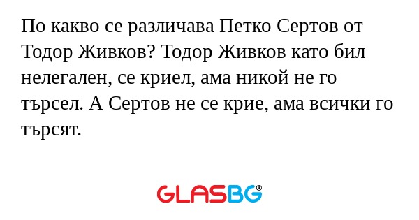 По какво се различава Петко Сертов...