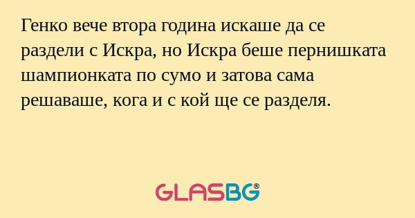Генко вече втора година искаше да се раздели с Искра, но Искра беше пернишката шампионката по сумо и затова сама решаваше, кога и с кой ще се разделя.