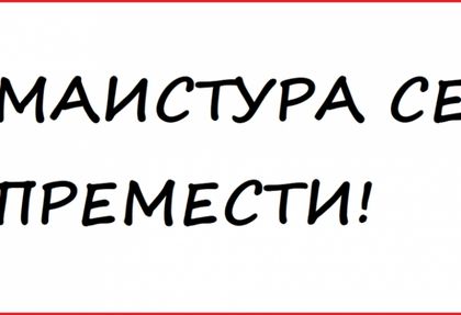Най-досадните правописни грешки в българския език