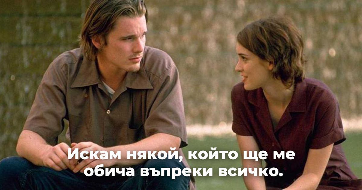Не искам да съм с човек, който ме кара да се чувствам недостойна за обич