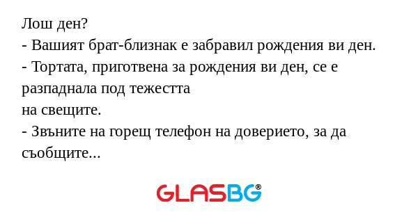 Лош ден? - Вашият брат-близнак...