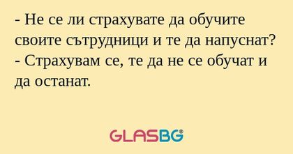 Не се ли страхувате да обучите...
