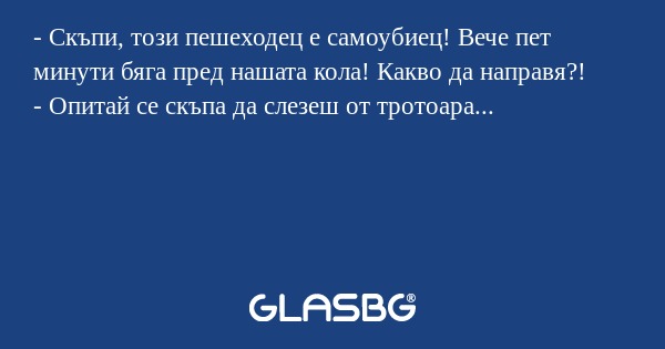 Скъпи, този пешеходец е самоубиец...