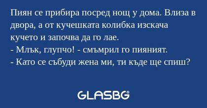 Пиян се прибира посред нощ у дома...