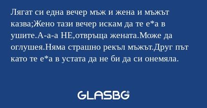 Лягат си една вечер мъж и жена...