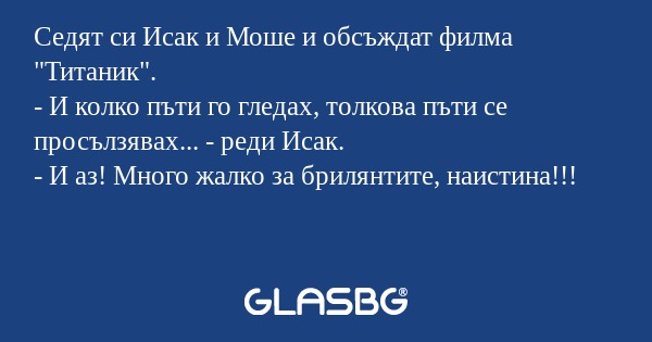 Седят си Исак и Моше и обсъждат...