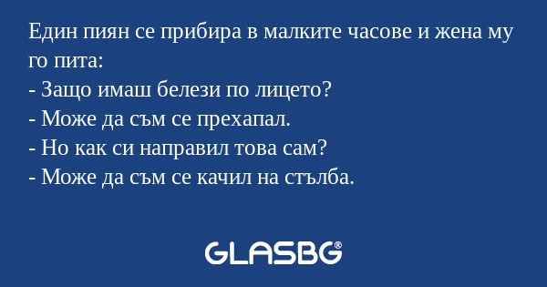 Един пиян се прибира в малките...