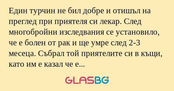 Един турчин не бил добре и отишъл...