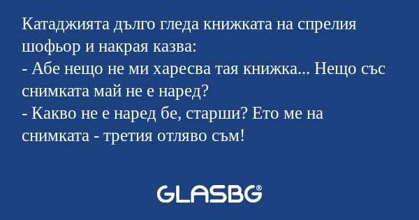 Катаджията дълго гледа книжката...