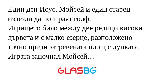 Един ден Исус, Мойсей и един старец...