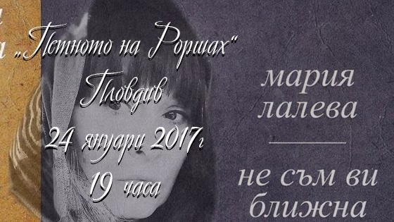 Мария Лалева идва в Пловдив на 24 януари