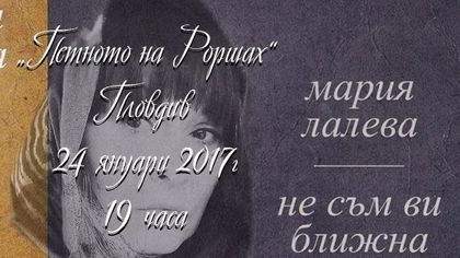 Мария Лалева идва в Пловдив на 24 януари