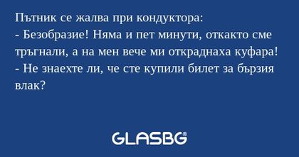 Пътник се жалва при кондуктора...