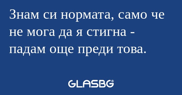 Знам си нормата, само че не мога...