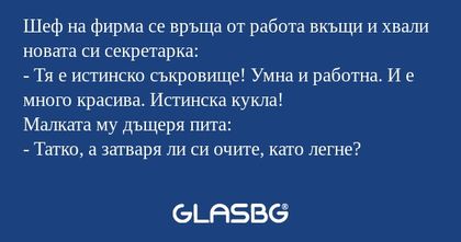 Шеф на фирма се връща от работа...