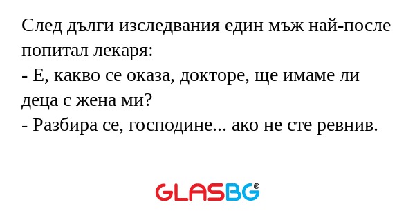 След дълги изследвания един мъж...