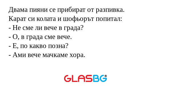 Двама пияни се прибират от разпивка...
