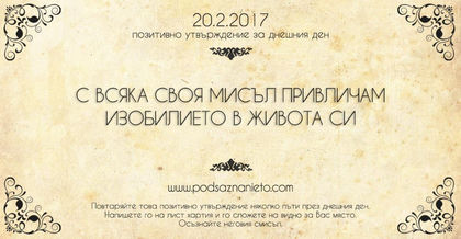 Позитивно утвърждение за 20 февруари 2017 г.