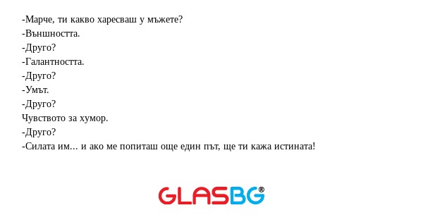 Марче, ти какво харесваш у мъжете...