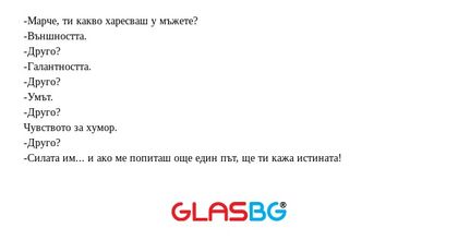 Марче, ти какво харесваш у мъжете...