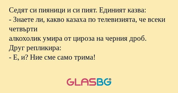 Седят си пияници и си пият. Единият...