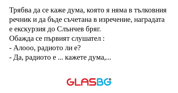 Трябва да се каже дума, която я...