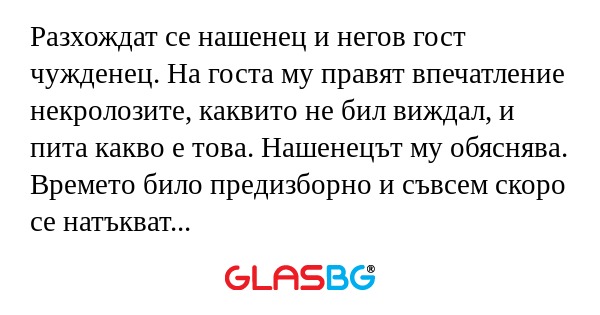 Разхождат се нашенец и негов гост...