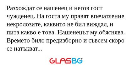 Разхождат се нашенец и негов гост...