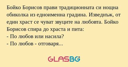 Бойко Борисов прави традиционната...