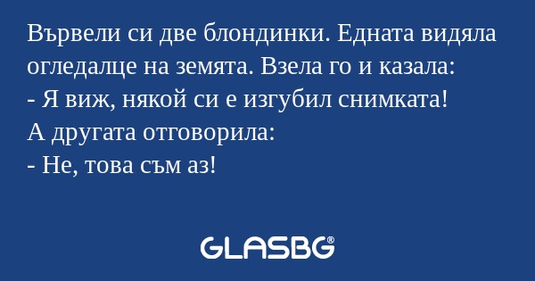 Вървели си две блондинки. Едната...