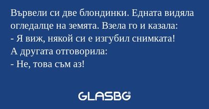 Вървели си две блондинки. Едната...