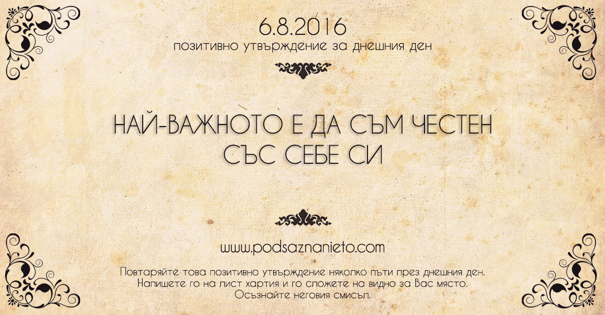 Позитивно намерение за 06.08.2016 г.