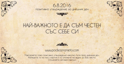 Позитивно намерение за 06.08.2016 г.