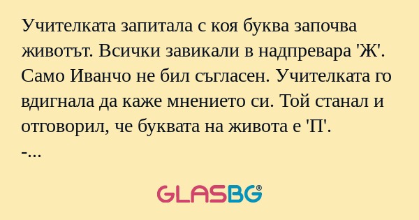 Учителката запитала с коя буква...